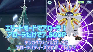 【ポケマス】みんなアローラで攻略する エリートモード　　7,500ポイント