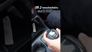 EP.2 จอดรถด้วยเกียร์ว่าง ในเกียร์ E-SHIFTER  l Ford  Next Gen