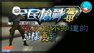 【老夜】全民槍戰你可能不知道的23樣更新