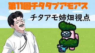 【声真似】第11回ッ‼チタタプアモアス ッ‼【姉畑視点】