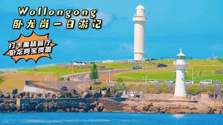 澳洲NSW Wollongong trip Vlog 推荐餐馆 发现钓鱼好地方和小众lookout俯视整个Wollongong城市夜景