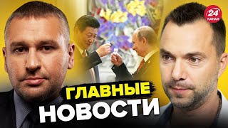 ⚡ФЕЙГИН \u0026 АРЕСТОВИЧ | Путин разозлил КИТАЙ / Когда контрнаступление ВСУ? / Переворот в КРЕМЛЕ