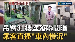 吊臂31樓高墜落! 掃過建物再砸捷運釀\