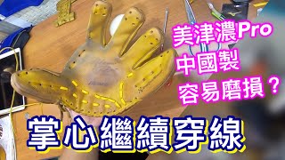 【棒球廢人小朱】繼續換線囉！美津濃Pro 中國製容易磨損？！