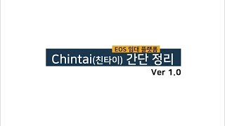 이오스 임대 플랫폼 친타이란? | EOS Rental Platform CHINTAI? [Ver 1.0]