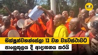 භික්ෂූන්වහන්සේලා 13 වන ව්‍යවස්ථාවට පාංශුකූලය දී ආදාහනය කරයි - WebNews