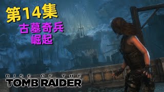 古墓奇兵：崛起 2K | Part 14 - 蘿拉不需要組隊，一人就可以攻城🤣 | Rise of the Tomb Raider