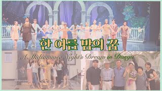 [발레vlog] 한 여름 밤의 꿈 공연을 내 고향 대구에서?! 정신없는 대구친구들 정말 보고싶었어!! (서울발레시어터 발레리나들)