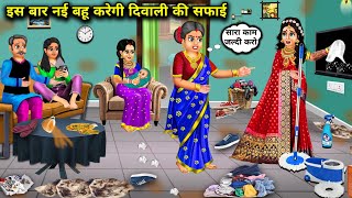 इस बार नई बहू करेगी दिवाली की सफाई | Hindi Cartoon Stories | This time the new daughter-in-law will