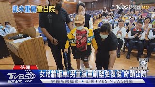 女兒牆砸車!男童腦重創堅強復健「奇蹟出院」｜TVBS新聞 @TVBSNEWS01