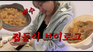 [VLOG] 집들이 브이로그 | 마라로제엽떡 | 돼지갈비찜 | 김치수제비 | 돈가스&냉소바