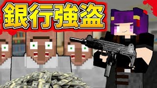 【Minecraft】まさかのマイクラで銀行強盗！？うp主がマイクラ世界をロケットランチャーでぶっ壊しまくった結果…【ゆっくり実況】【マインクラフトmod紹介】