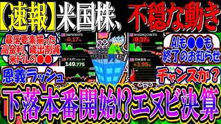 【速報】米国株、先物が不穏な動き…『エヌビディア決算が本格的下落のトリガーか』