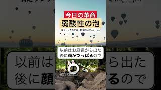 【スキンケア】弱酸性の泡で顔を洗ったら手間要らずなのにトラブルが無くなりました。【今日の革命】 #Shorts