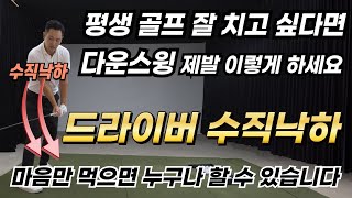 [골프레슨] 드라이버 수직낙하 \u0026 제발 하셔야 합니다 \u0026 마음만 먹으면 누구나 할 수 있습니다