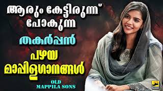 പഴയ മാപ്പിളപ്പാട്ടുകൾ  Mappila Song | Pazhaya Mappila Song | Mappilappattukal | Old Mappila Pattukal