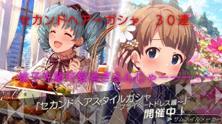 ［ミリシタ］微課金プロデューサーの気まぐれ実況　part199 桃子先輩可愛過ぎるんじゃーーーセカンドヘアーガシャ３０連