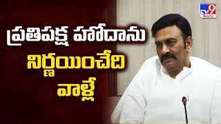 ప్రతిపక్షహోదాను నిర్ణయించేది వాళ్లే : Raghu Rama Krishna Raju - TV9