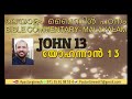 യോഹന്നാൻ 13 john chapter 13