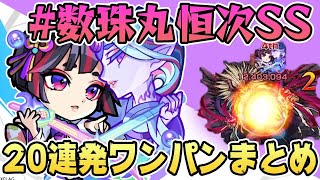 【モンスト】数珠丸恒次のSSで全神殿のボスをワンパンしてみた【1人でワンパンリレー】