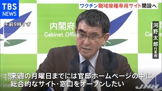 河野大臣“ワクチン職域接種専用サイト開設へ” 仕組みや手続き説明