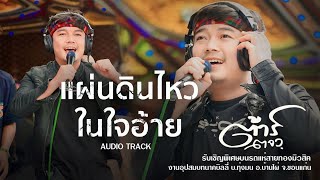 AUDIO TRACK - แผ่นดินไหวในใจอ้าย+แพ้น็อค+ขอแท็กแฟนเก่า | ต้าร์ ตจว. [รับเชิญพิเศษรถแห่สายทองมิวสิค]