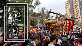 【令和元年大津神社の秋祭ダイジェスト】10月13日本宮 午後曳行後編