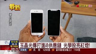 【非凡新聞】iPhone 8再傳外洩照 3D感測模組曝光