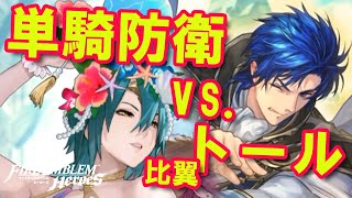 FEH#072【検証】伝承シグルド単騎防衛vs.比翼トール、