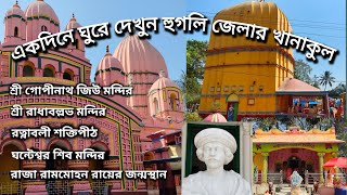 হুগলি জেলার খানাকুল ভ্রমণ গাইড। One day Khanakul tour guide