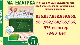 Математика 5 сынып 4.10 сабақ 956,957,958,959,960,961, 962,964, 965, 966, 976 есептер 78-80 бет