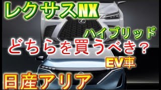 【新型レクサスNX】vs【日産アリア】ハイブリッドとEVどっちがいい？性能と燃費を比較