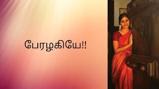 #OruTamilaninPadaipu #காதல்கவிதை பேரழகியே!! | Tamil | kadhal Kavithai