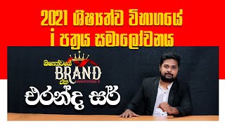 ලංකාවම අමාරුයි කියන 2021 ශිෂ්‍යත්ව විභාගයේ පළමු ප්‍රශ්න පත්‍රය සමාලෝචනය