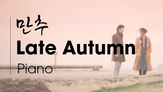 만추 晩秋 Late Autumn (영화 만추 OST)