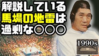 ジャイアント馬場語録集③【ドキュメント番組13連発＆全日解説14連発】