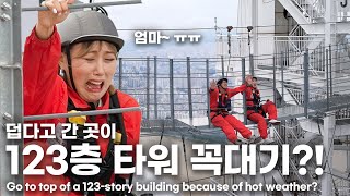 (SUB)더위 먹은 와이프... 123층 위에서 춥게 해 주었습니다🥶 My wife got sick from heat.. So I took her up to 123rd floor!