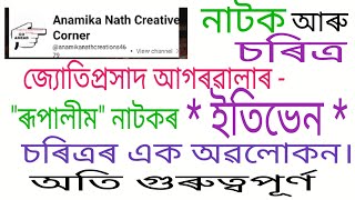 'ইতিভেন'- প্ৰেম আৰু ঈৰ্ষা ৰে সিক্ত আৰু ৰিক্ত এক অনুপম বিচিত্ৰ চৰিত্ৰ  #ইতিভেন  #ৰূপালীম  #নাটক