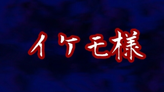 【怪談】　イケモ様　【怖い話・地方に伝わる不思議な話】　【ゆっくり朗読】