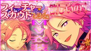 【あんスタ】こはく君【フィーチャースカウト】対象☆５を欲っするのだ【あんスタ ガチャ】桜河こはく