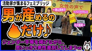 【男が産めるのうんこだけ】フェミブリッジ（国際女性デー）で菱山南帆子、石川優実、ババカヲルコが男性差別ラップを披露し炎上！福島みずほ:社民 吉良よし子:日本共産 松下玲子:立憲民主 ら国会議員も参戦