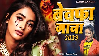 बेवफा गाना 2023 | Nonstop Sad Ghazals Kanchan Yadav | गम भरे गाने | Dard Bhare Gane | Ghazal Jukebox