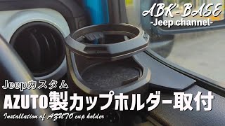 【納車時にオススメ！】JLラングラーにAZUTO製カップホルダーをつけたら超便利だった！