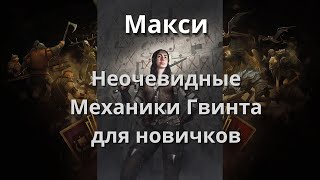 Как работает Макси? | Гвинт для Новичков | Неочевидные механики Гвинта | #shorts