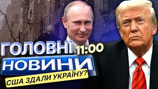 СКАНДАЛЬНІ заяви ТРАМПА про УКРАЇНУ 🤯 Президент АМЕРИКИ РІЗКО прокоментував ЗУСТРІЧ із РФ