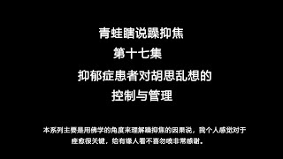 抑郁症朋友对于胡思乱想的控制与自身思维的管理方法