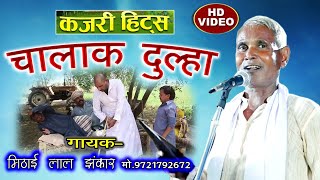 हिट्स कजरी/चालक दूल्हा/ गायक मिठाई लाल झंकार chala dulha kajari geet mithaai Lal jhankar