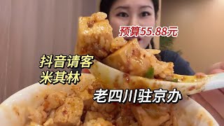 打卡北京川菜米其林——老川办，不花钱的就是香！