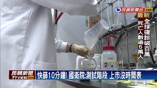 快篩最快10分鐘 國衛院：還在測試階段－民視新聞