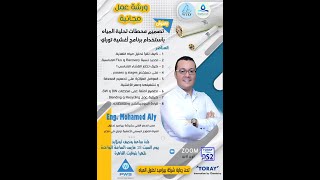 Toray Membranes Desalination Design workshop محاضرة تصميم محطات تحلية المياه باستخدام برنامج توراي